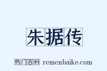 朱据传是什么意思的图片